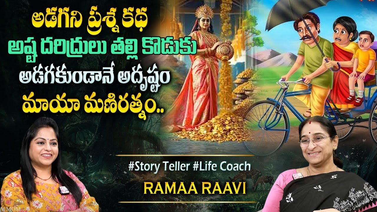 Ramaa Raavi : New Moral Stories | Bedtime Chandamama Stories | Best Moral Stories@SumanTVPrograms