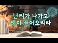 오늘의 진리 66회 천지성공 난리가 나가고 병이 들어오리라 / 증산도 안경전 종도사님 말씀 #증산도