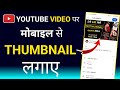 youtube video me mobile se thumbnail kaise lagaye | how to set thumbnail for youtube videos