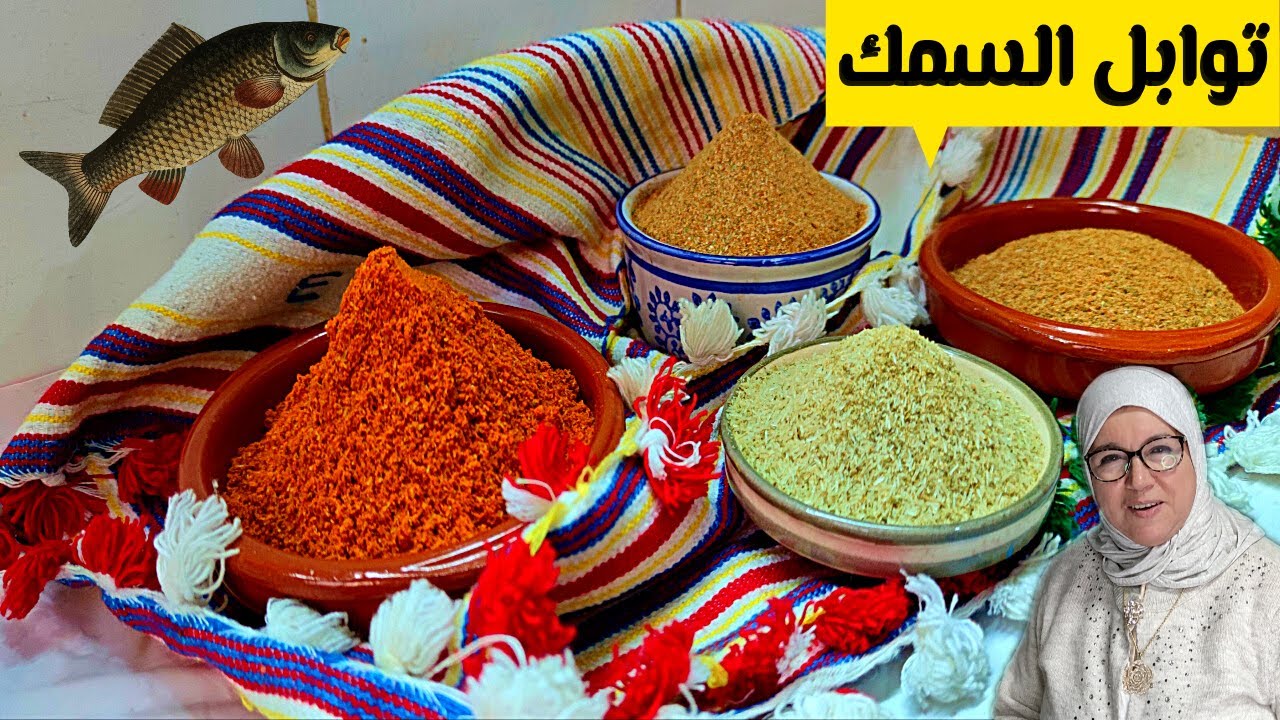 عطرية الحوت أو بهارات السمك الأصلية 🇲🇦 من يد مولات لبساطل ومحترفة المهنة الحاجة فاطمة 👌