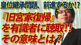 【皇位継承問題】ついに来た！「旧宮家復帰」を有識者に聴取！その意味とは？｜竹田恒泰チャンネル2
