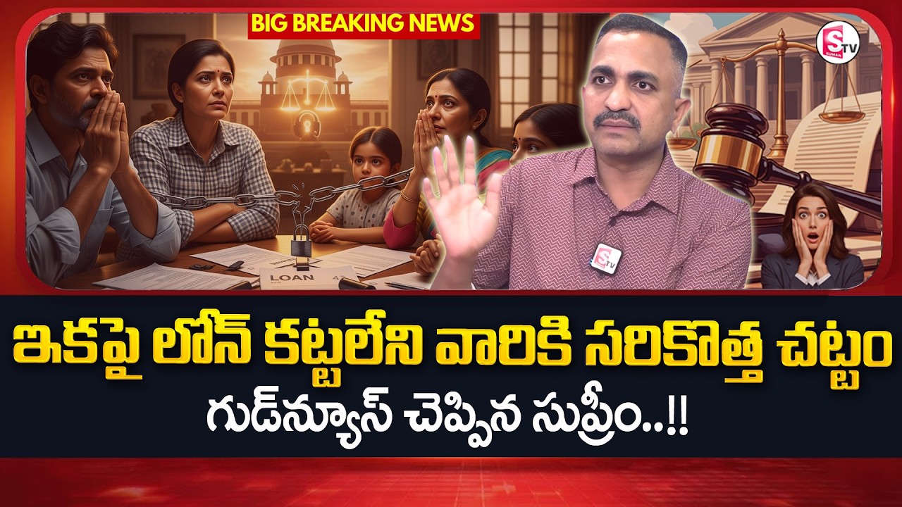 Advocate Nageshwara Rao : Bank Loans & OTS–Supreme Court’s Latest Guidelines for Borrowers | SumanTV