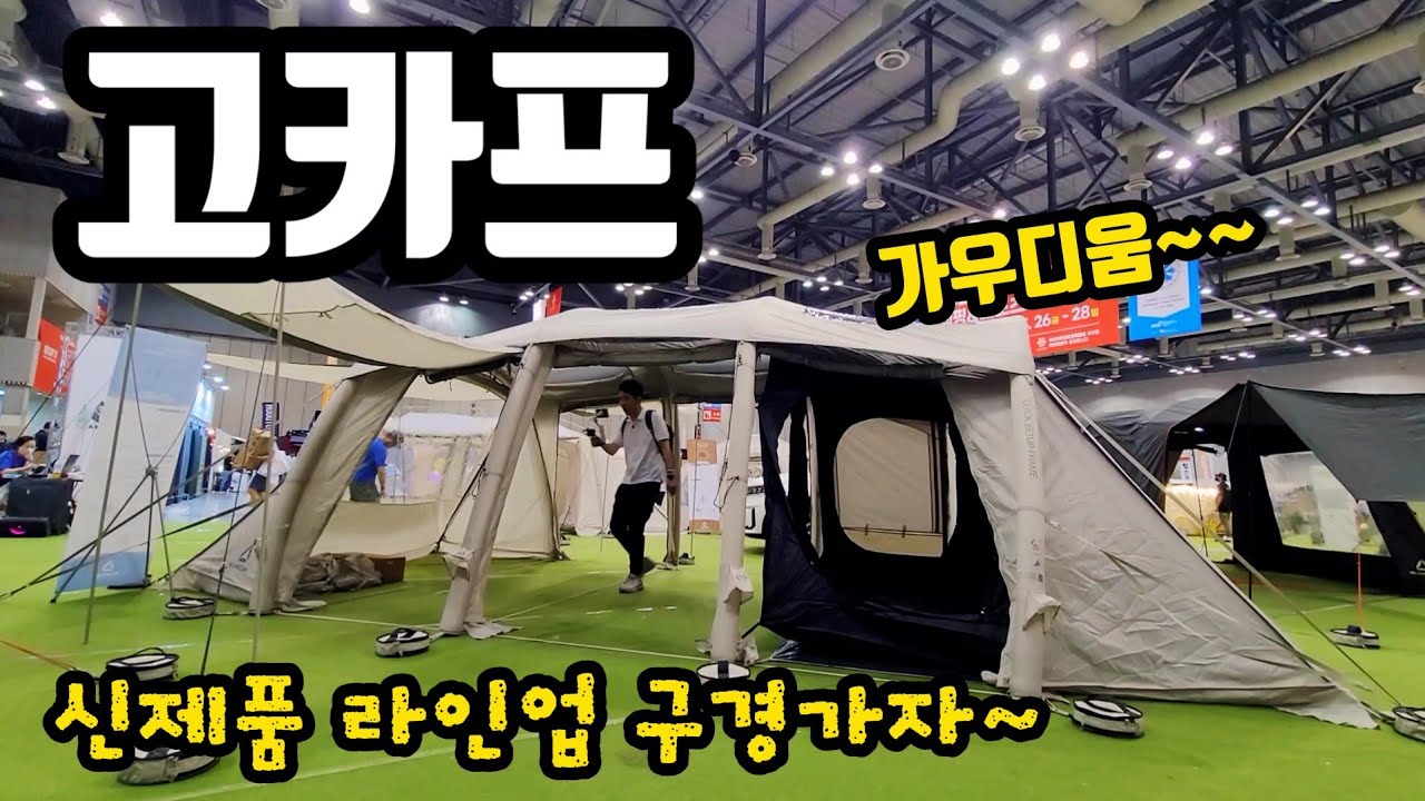 5월26일 일산 킨텍스 고카프 | 신제품과 할인이 가득!!