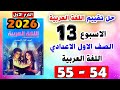 Solutions For Pages 54 55 Week 13 Assessment Arabic Language First Preparatory Grade Assessm 
