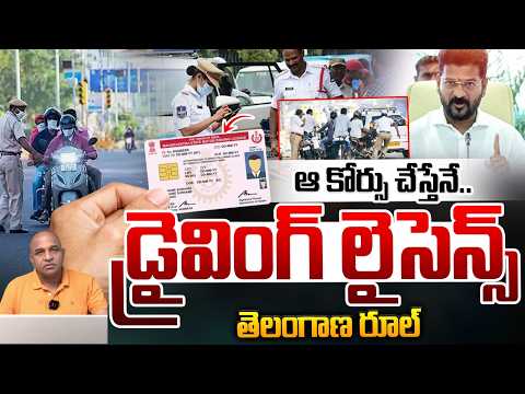 Driving Licence New Rule In Telangana : ఆ కోర్సు చేస్తేనే..డ్రైవింగ్ లైసెన్స్..తెలంగాణ లో కొత్త రూల్