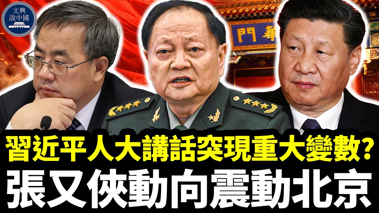 習近平人大講話突現重大變數？張又俠動向震動北京，18名將領缺席兩會引爆權力猜測｜習近平｜張又俠｜何衛東｜蔡奇｜胡春華｜胡錦濤