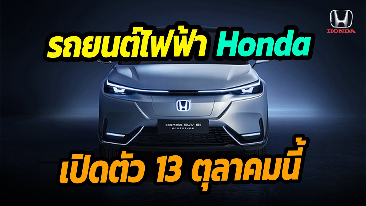 รถยนต์ไฟฟ้า Honda ยืนยันเปิดตัวตุลาคมนี้