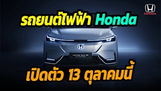 รถยนต์ไฟฟ้า Honda ยืนยันเปิดตัวตุลาคมนี้