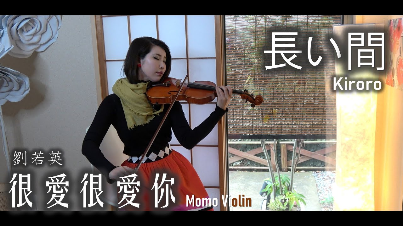 長い間 Kiroro バイオリン 劉若英 很愛很愛你 小提琴 Violin Cover By Momo 歌詞付き Youtube