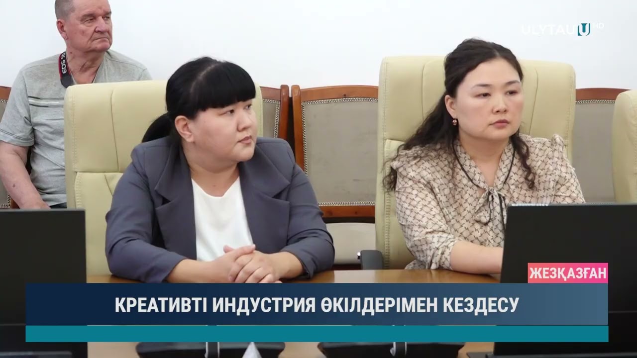 КРЕАТИВТІ ИНДУСТРИЯ ӨКІЛДЕРІМЕН КЕЗДЕСУ