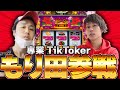 【もり田】専業TikTokerに大事な場面任せてみた！！【バッチバチ#08】【沖ドキDUO】