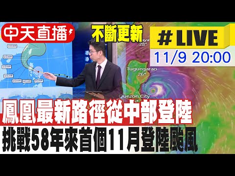 【中天直播#LIVE】鳳凰最新路徑從中部登陸 挑戰58年來首個11月登陸颱風 20251109 ‪@新聞龍捲風NewsTornado‬