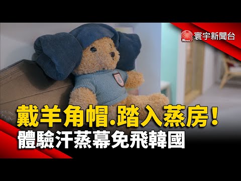戴上羊角帽.踏入蒸房！ 體驗汗蒸幕免飛韓國｜#寰宇新聞 @globalnewstw