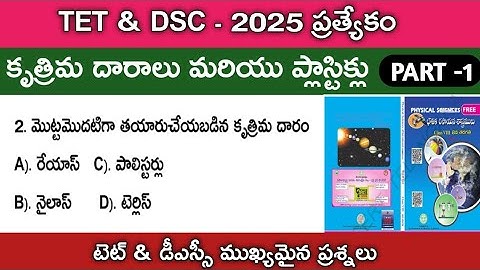 TET&DSC -2025 ప్రత్యేకం||కృత్రిమ దారాలు మరియు ప్లాస్టిక్ లు ముఖ్యమైన ప్రశ్నలు#TET #DSC #TGPSC
