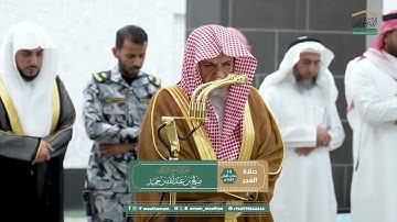 تلاوة معالي الشيخ د. #صالح_بن_حميد من صلاة الفجر 13 جمادى الأولى 1447هـ.