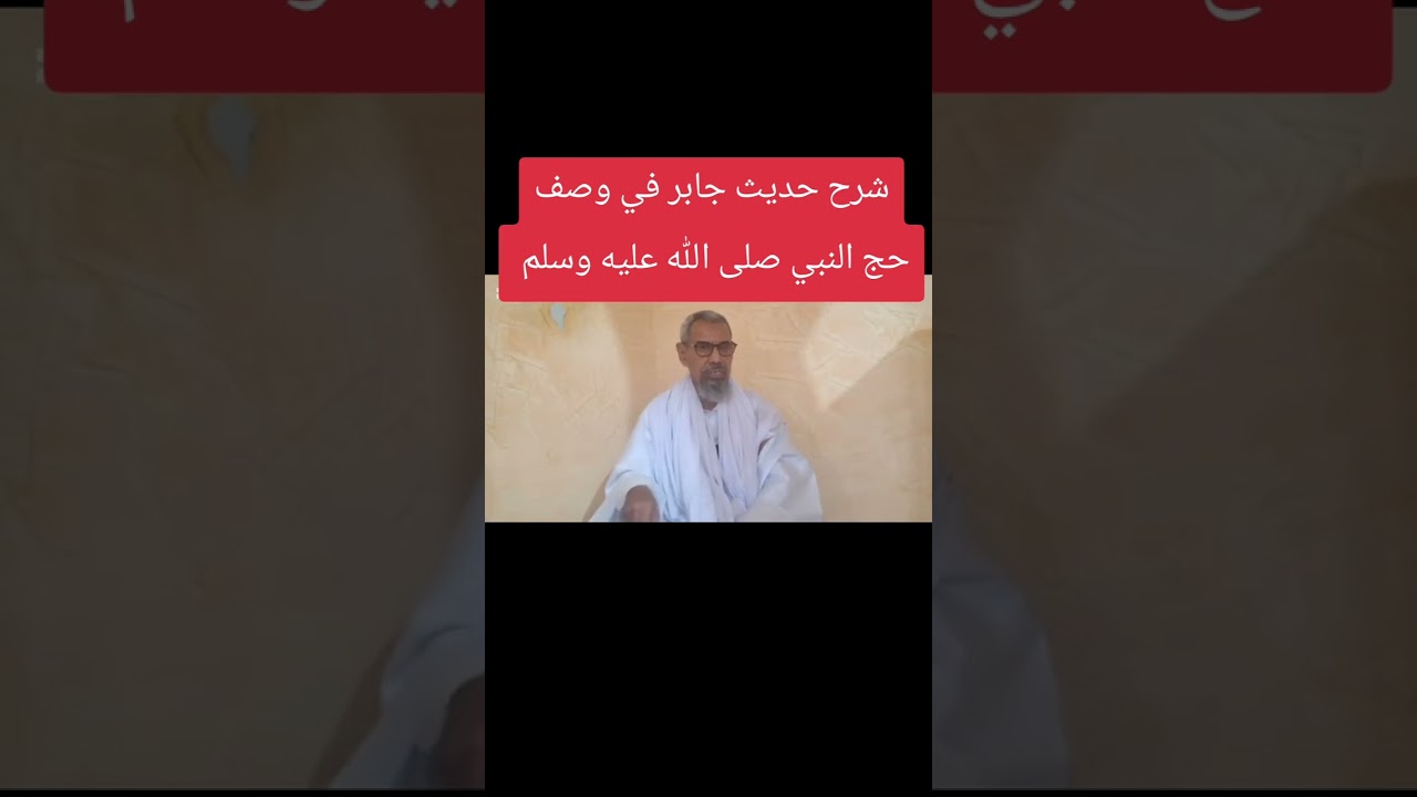 شرح حديث جابر في وصف حج النبي صلى الله عليه وسلم/ العلامة أحمدو ولد امرابط حفظه الله 