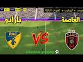 مباراة بارادو ضد اتحاد العاصمة موعد والقنوات الناقلة الدوري الجزائري 2026