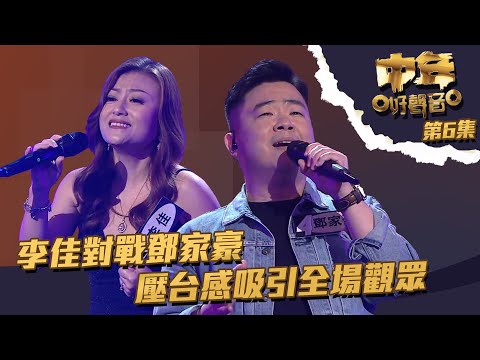 中年好聲音 ｜ 第6集 ｜ 李佳對戰鄧家豪 壓台感吸引全場觀眾｜ 李佳 ｜鄧家豪 ｜給我一個理由忘記 ｜一步一生 ｜TVB綜藝