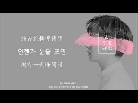 [空耳+中字] BTOB(비투비) 李昌燮(이창섭)- At The End