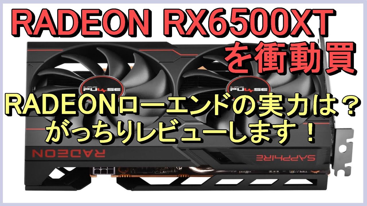 [動作確認済]AMD Radeon RT6500xt RADEON RX6500XTを衝動買い。RADEONローエンドの実力は？がっちり