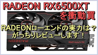 RADEON RX6500XTを衝動買い。RADEONローエンドの実力は？がっちり