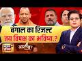 Aar Paar : बंगाल का रिजल्ट तय विपक्ष का भविष्य.?| West Bengal Polls 2026 | Amish Devgan