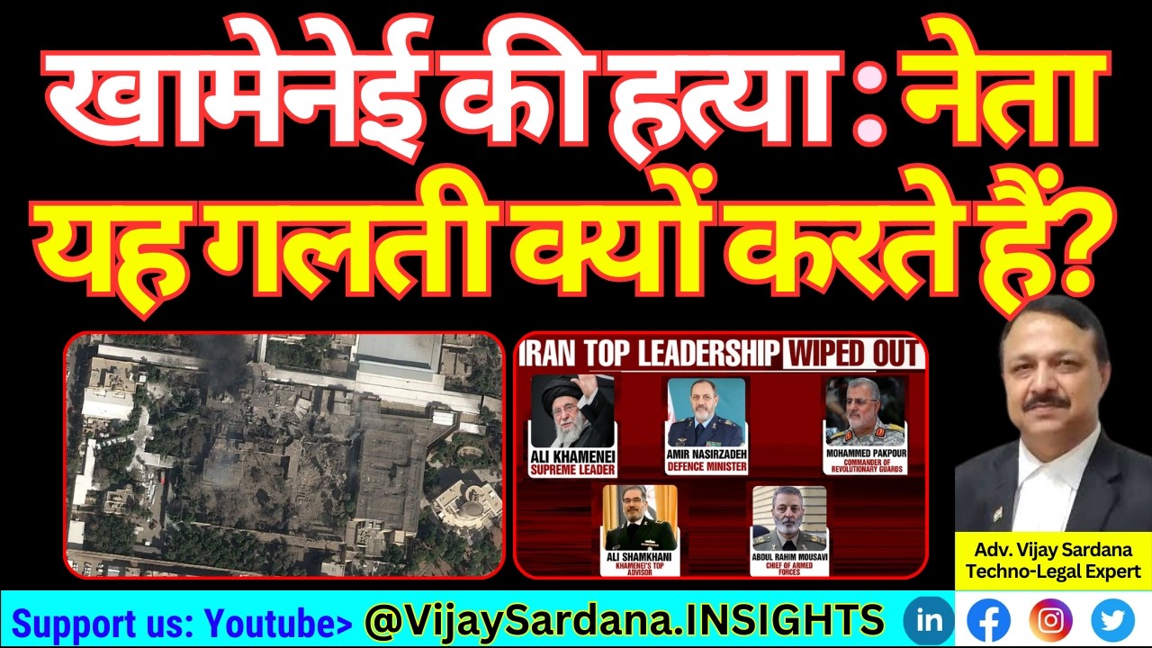 खामेनेई की हत्या से सबक: नेता यह गलती क्यों करते हैं!#vijaysardana #iranwar #israel #usa #khamenai