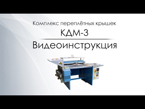 Видеоинструкция - Крышкоделательная машина КДМ Комбайн