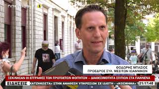 ΞΕΚΙΝΗΣΑΝ ΟΙ ΕΓΓΡΑΦΕΣ ΤΩΝ ΠΡΩΤΟΕΤΩΝ ΦΟΙΤΗΤΩΝ – ΔΙΑΘΕΣΙΜΟΤΗΤΑ ΣΠΙΤΙΩΝ ΣΤΑ ΓΙΑΝΝΕΝΑ