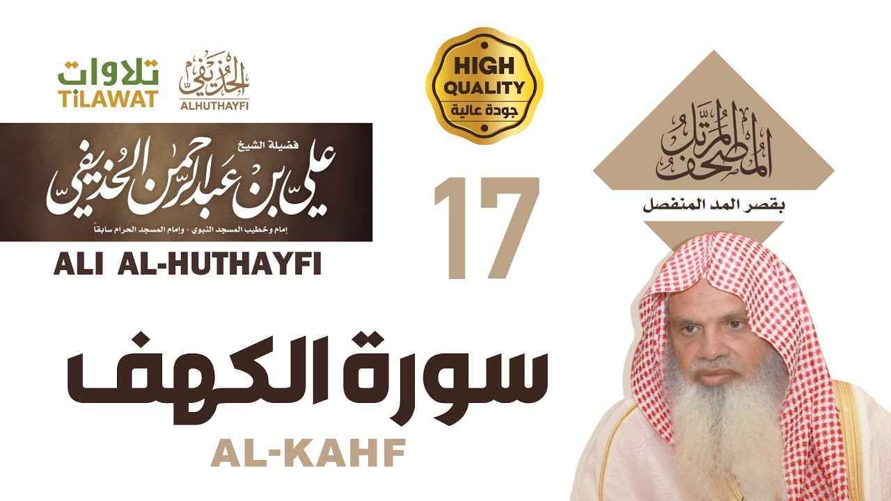 سورة الكهف من المصحف المرتل بقصر المد المنفصل - الشيخ علي الحذيفي
