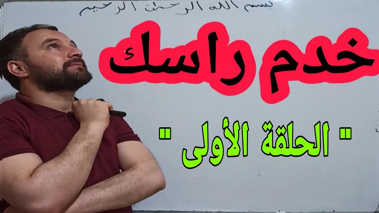 خدم راسك في الرياضيات الحلقة الأولى