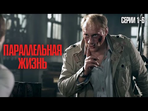 НАСЛЕДНИК ПОСЛЕ УБИЙСТВА — ЛУЧШАЯ ДЕТЕКТИВНАЯ ДРАМА ГОДА! | Параллельная жизнь Серии 1-6