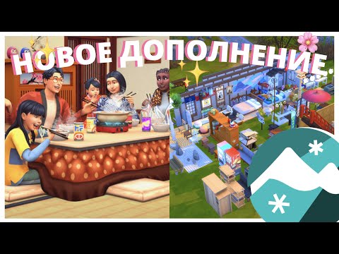 Видео: Sims 4 - СНЕЖНЫЕ ПРОСТОРЫ ❄️ Первый взгляд на новое дополнение (CAS, build mode, карта) ЯПОНИЯ !!