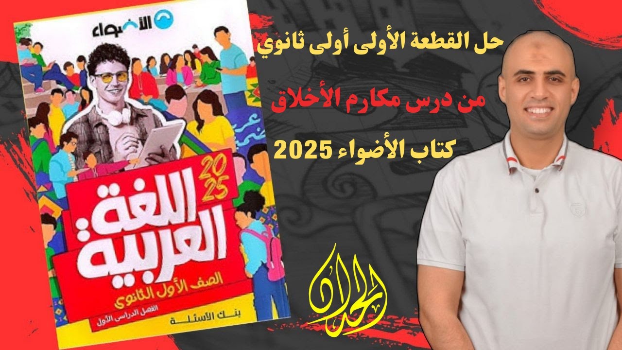 حل القطعة الأولى المتحررة من درس مكارم الأخلاق |كتاب الاضواء 2025|#أولى_ثانوى