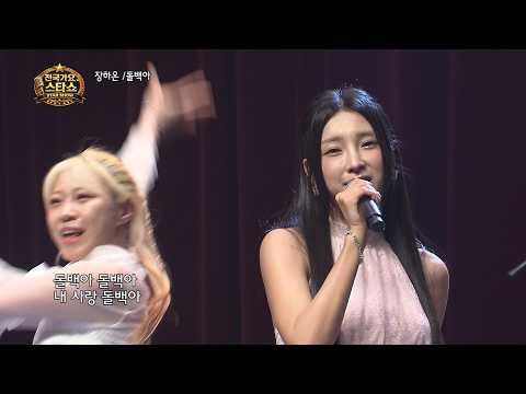 가수 장하온 돌백아 전국가요스타쇼 261회