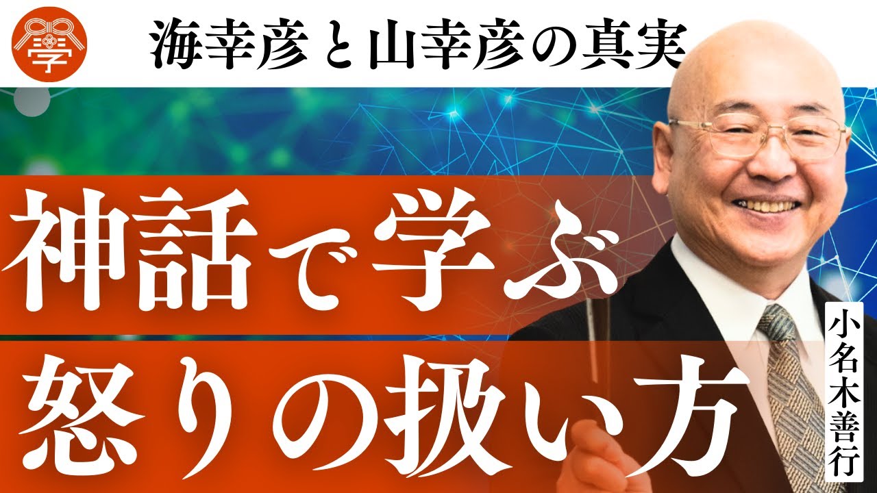 【日本書紀24】海幸彦と山幸彦の真実【Part1】｜小名木善行