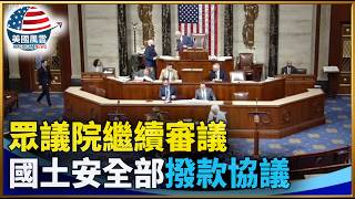 眾議院繼續審議國土安全部撥款協議｜ #大紀元新聞網 3/27/2026