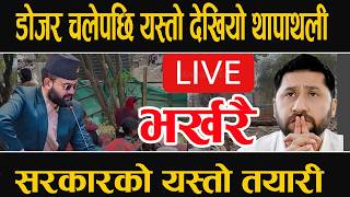 LIVE 🔴डोजर चलेपछि यस्तो देखियो थापाथली,यस्तो छ सरकारको तयारी #balenshah #rabilamichhane #sudangurun
