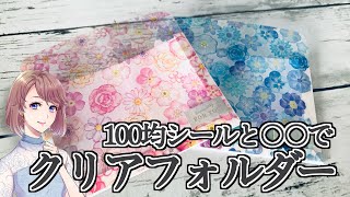 花音様おまとめページ ハンドメイド雑貨 家具 I made a clear folder with flowers using stickers from a 100-yen