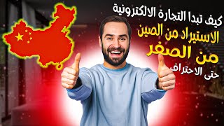 دليلك الشامل للشراء من الصين الى العراق | علي بابا الاستيراد من الصين