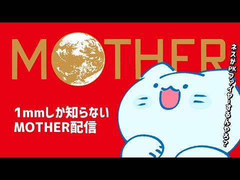 【MOTHER】完全初見マザー。 Part.1【アオイネコ / Vtuber】