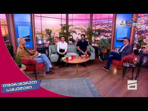 ლიტერატურული სამკუთხედი 11.05.2024 - II ნაწილი