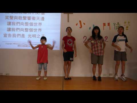 美恩示範兒童詩歌舞蹈動作-我們是光明之子