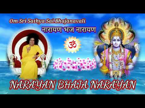 Narayan Bhaja Narayan |Sri Sathya Sai Bhajans