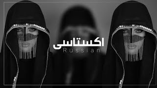 ​Misha Xramovi - В Экстазе أروع ريمكس روسي - اكستاسى 2026