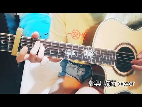 鄭興-城南cover