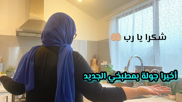 جولة في مطبخي الجديد بالكامل بعد طول انتظار