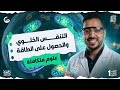 التنفس الخلوي والحصول علي الطاقة علوم متكاملة 2026