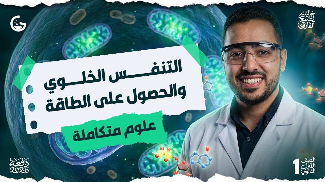 التنفس الخلوي والحصول علي الطاقة | علوم متكاملة 2026
