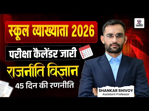 स्कूल व्याख्याता 2026! 45 दिन की रणनीति ! पेपर के डर से कैसे उभरे! Revision Strategy!Shankar Shivoy